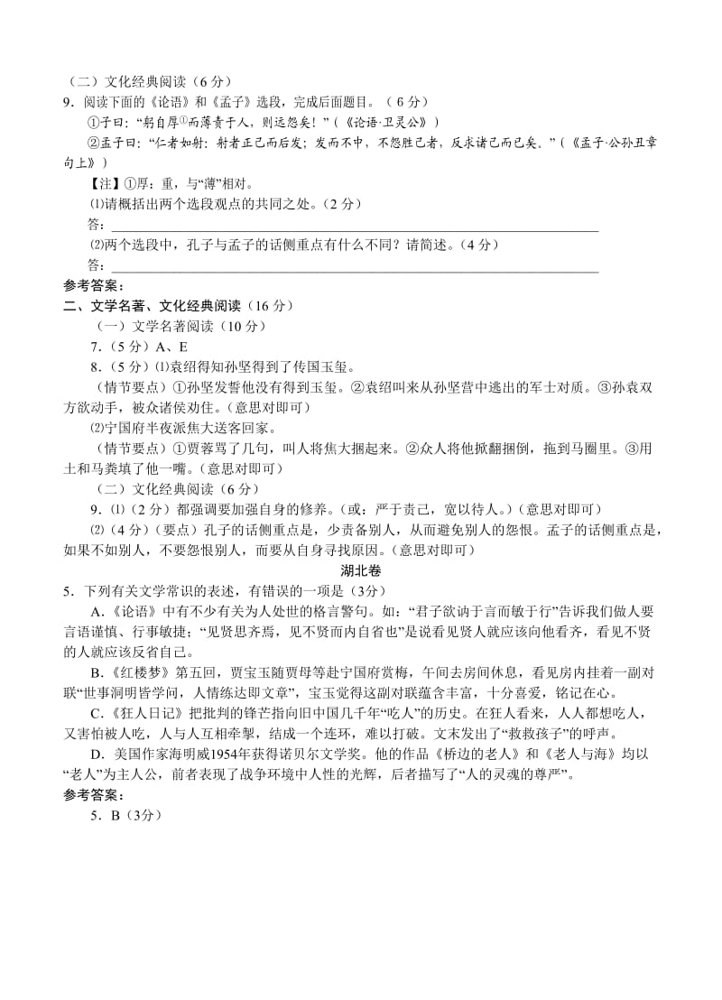 2013年高考语文试题分类汇编名著阅读.doc_第3页