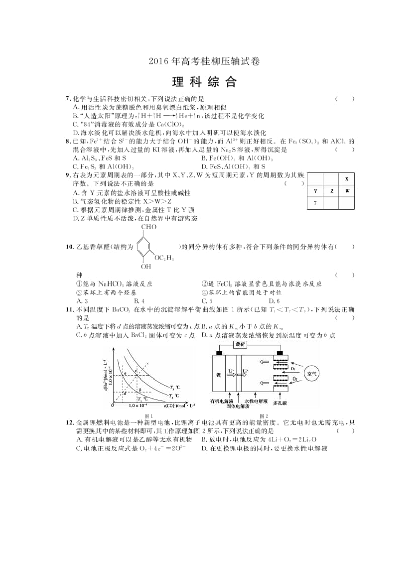 广西桂林柳州市2016届高考压轴卷理综化学试题扫描版含答案.doc_第1页