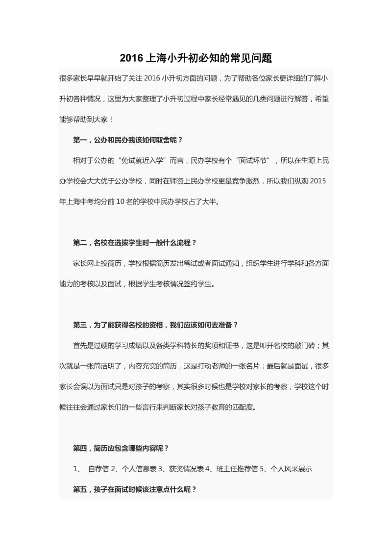 2016上海小升初必知的常见问题.docx_第1页