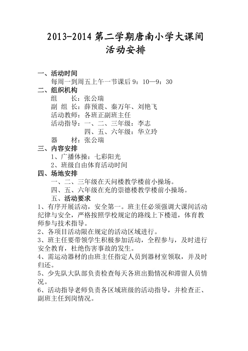 2013-2014第二学期唐南小学大课间活动安排表.doc_第1页