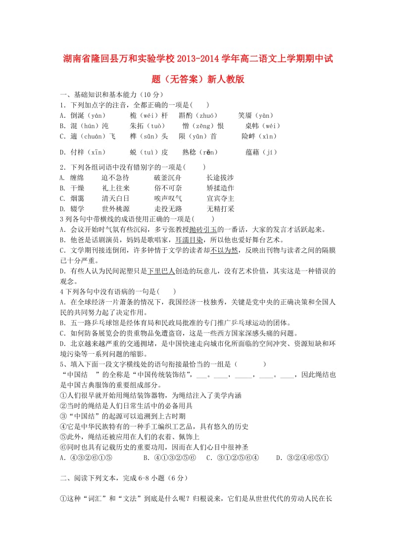 湖南省隆回县万和实验学校2013-2014学年高二语文上学期期中试题.doc_第1页