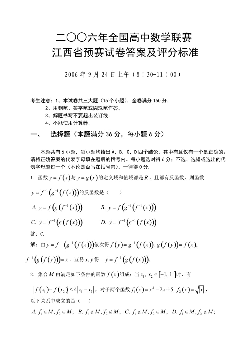 二○○六年全国高中数学联赛江西省预赛试卷.doc_第1页