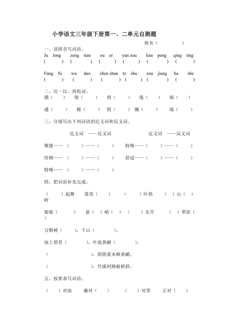 小学语文第六册第二单元试卷.doc_第1页