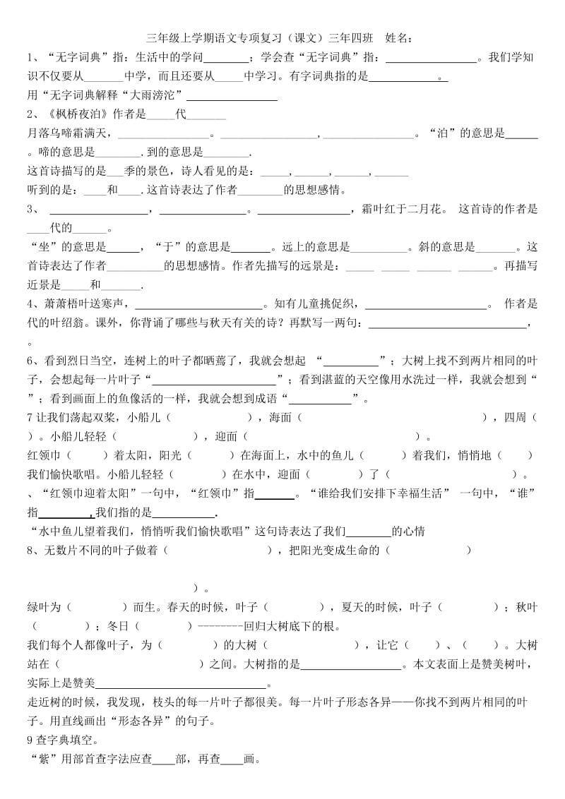 苏教三年级语文总复习按课文内容填空.doc_第1页