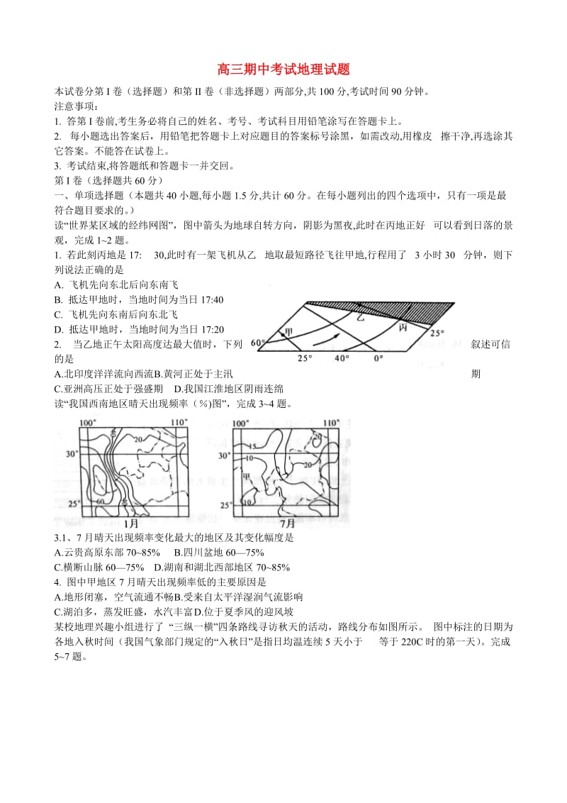 山东省德州市某中学2014届高三地理上学期期中试题新人教版.doc_第1页