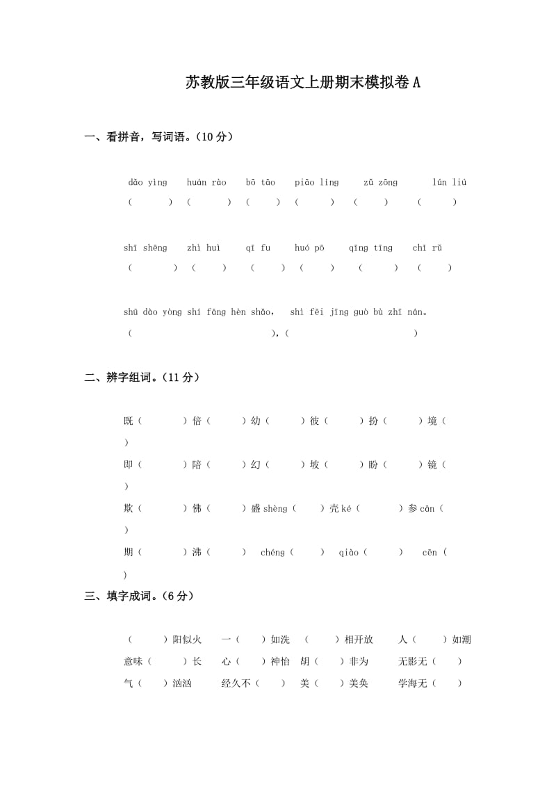 苏教版三年级语文上册期末模拟卷A.doc_第1页