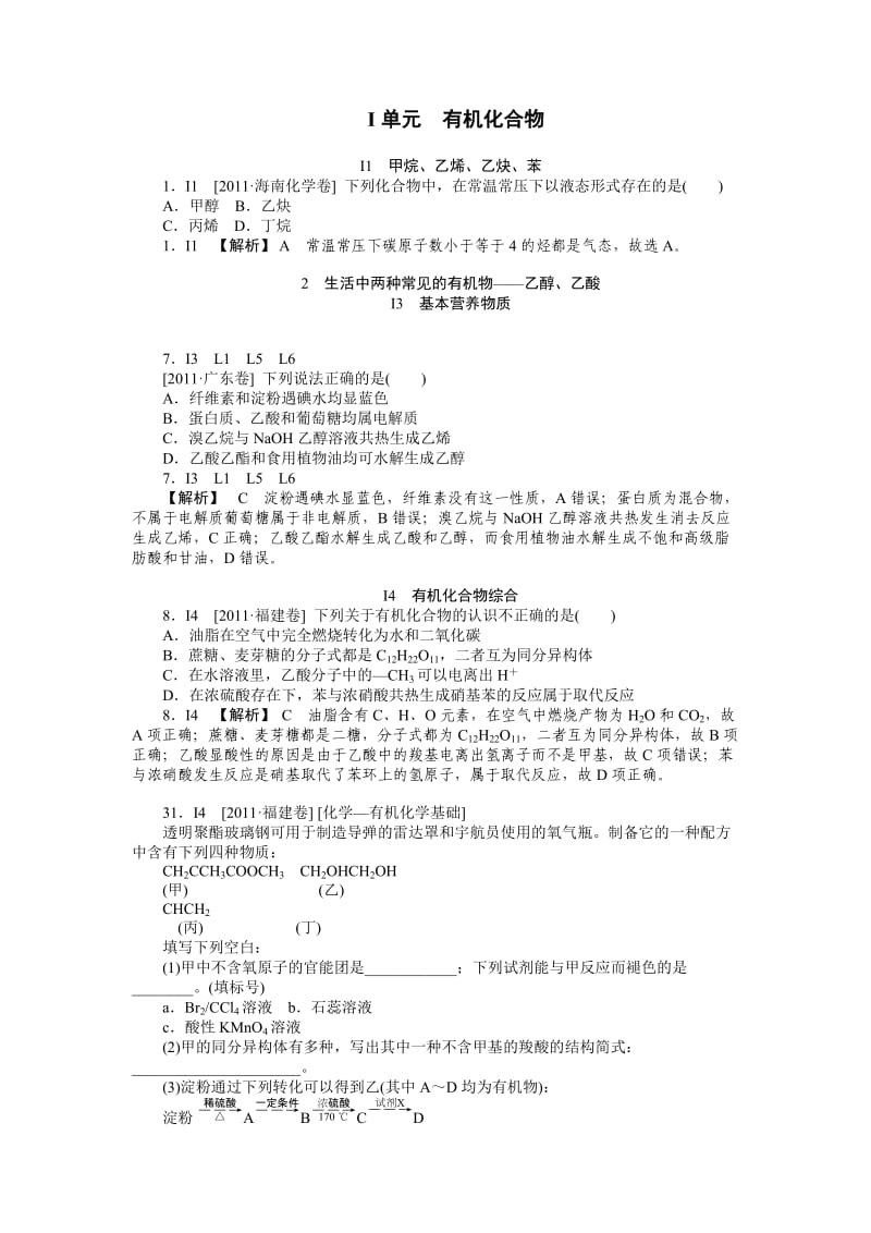 2012新题分类汇编I有机化合物(高考真题模拟新题).doc_第1页