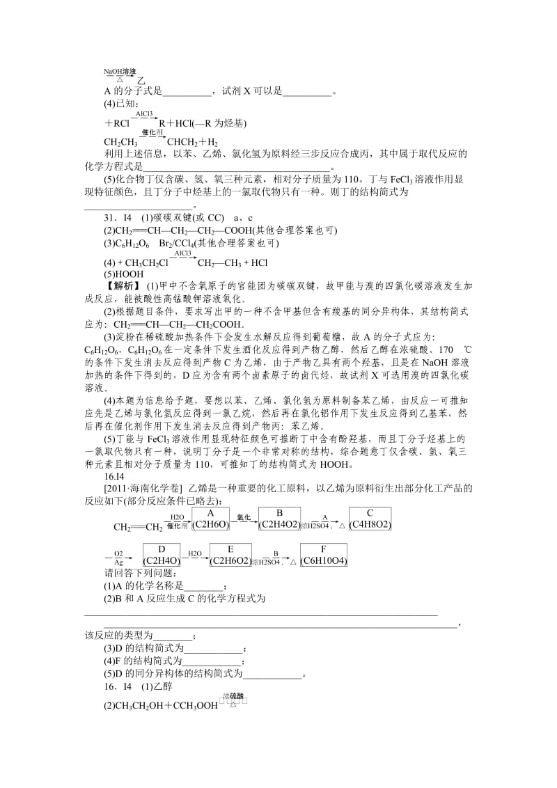 2012新题分类汇编I有机化合物(高考真题模拟新题).doc_第2页