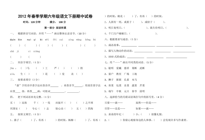 2012年六年级语文下册期中试卷.doc_第1页