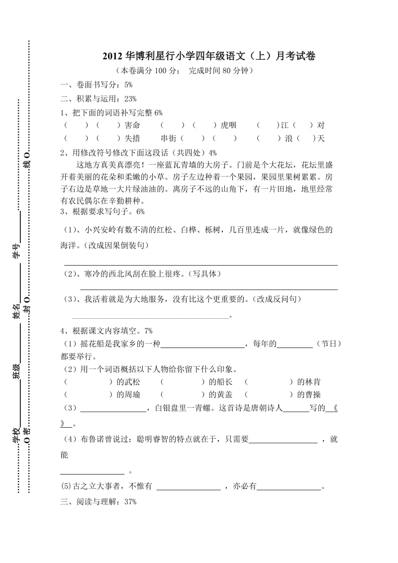 2012学年小学四年级语文(上)考试卷.doc_第1页