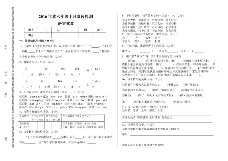 2016年六年级上册语文期中测试卷.doc_第1页