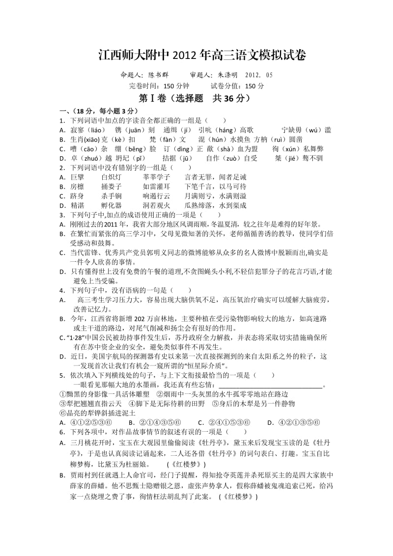 江西师大附中2012届高三第三次模拟考试语文.doc_第1页