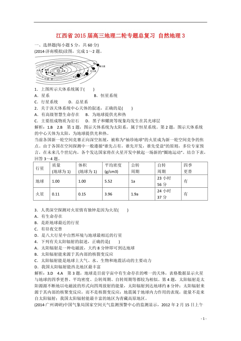 江西省2015届高三地理二轮专题总复习自然地理.doc_第1页