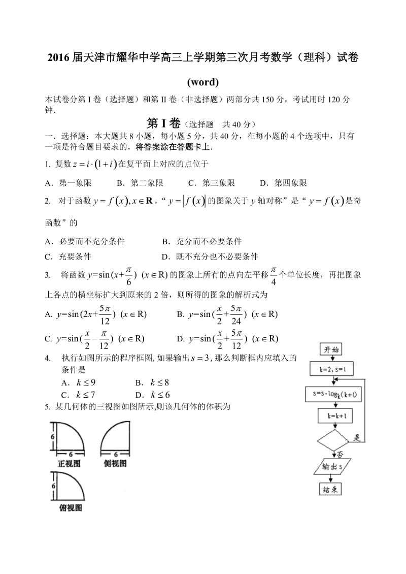 2016届天津市耀华中学高三上学期第三次月考数学(理科)试卷(word).doc_第1页