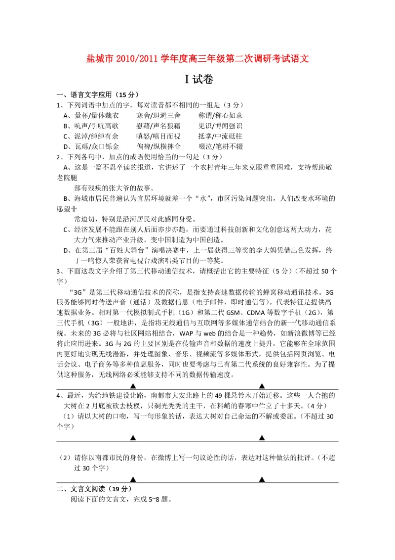 江苏省盐城市2011届高三语文第二次调研考试(2011盐城二调).doc_第1页