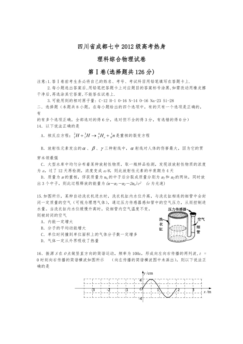 四川省成都七中2012届高三考前高考热身物理试题.doc_第1页