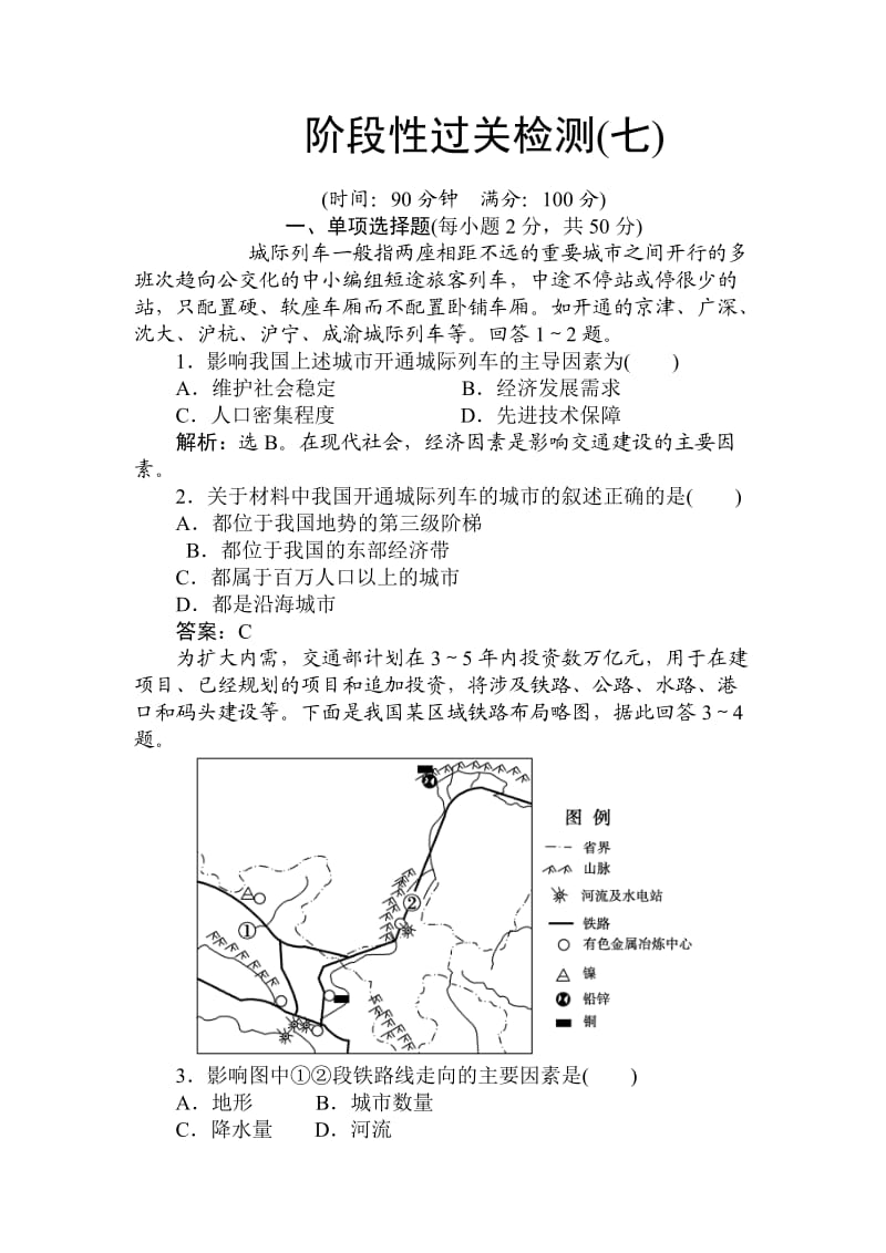 地理高考一轮复习全套阶段性过关检测7有答案.doc_第1页