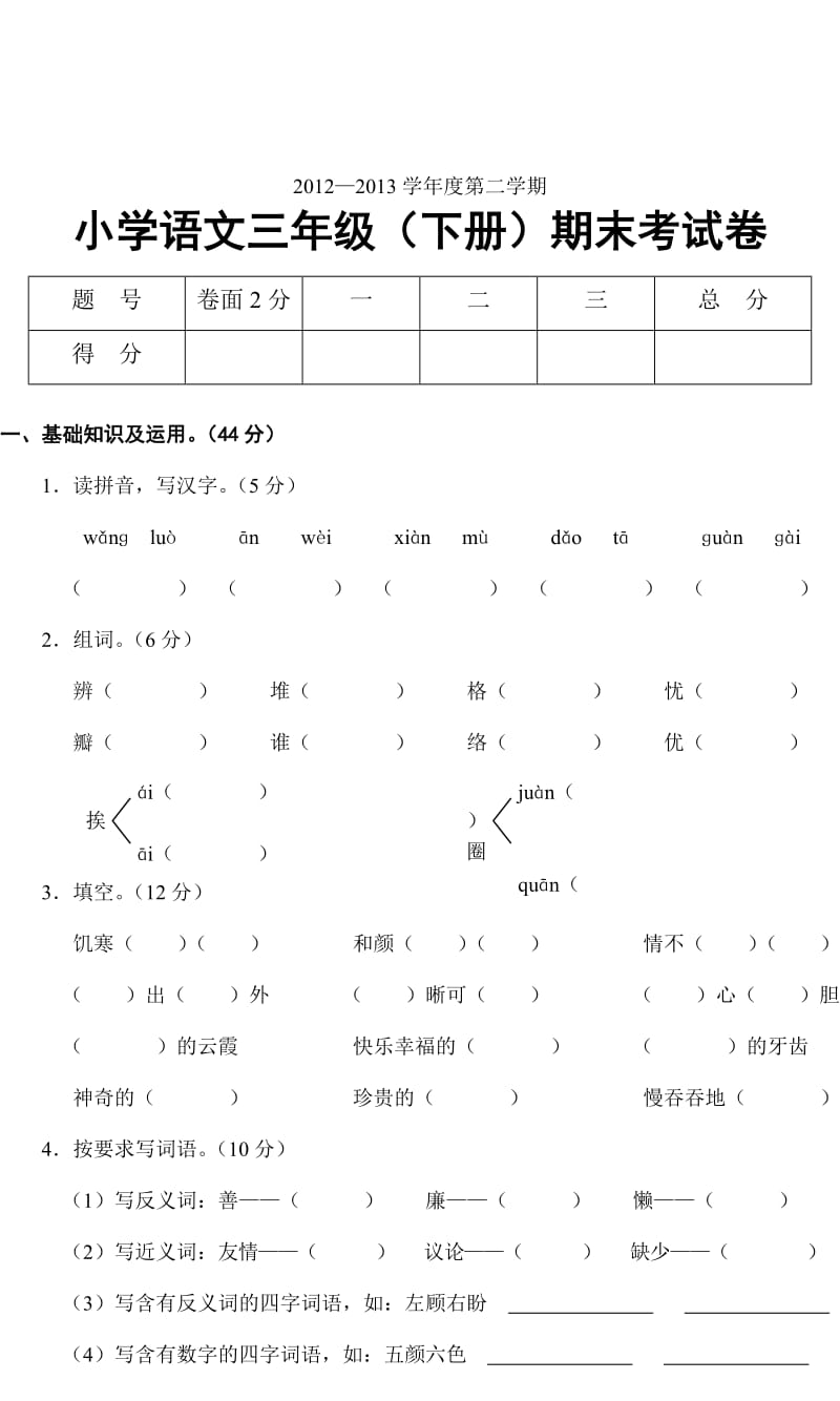 2012-2013第二学期小学语文三年级(下册)期末试卷.doc_第1页