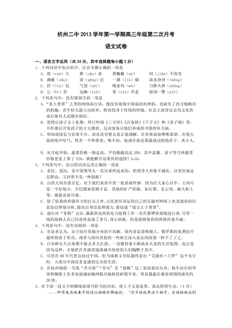 浙江省杭州二中2014届高三上学期第二次月考语文试题Word版含答案.doc_第1页