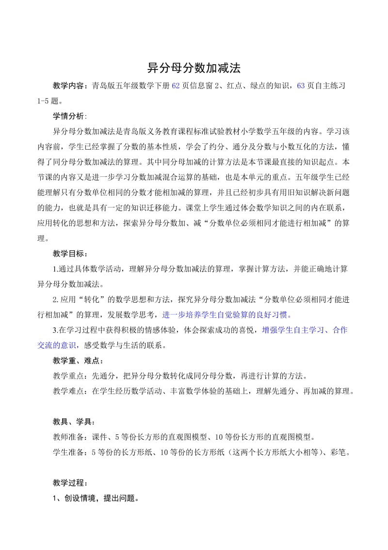 异分母分数加减法黄庄中心小学席尚云.doc_第1页