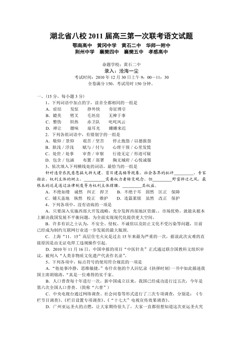 湖北省八校2011届高三第一次联考语文试题.doc_第1页