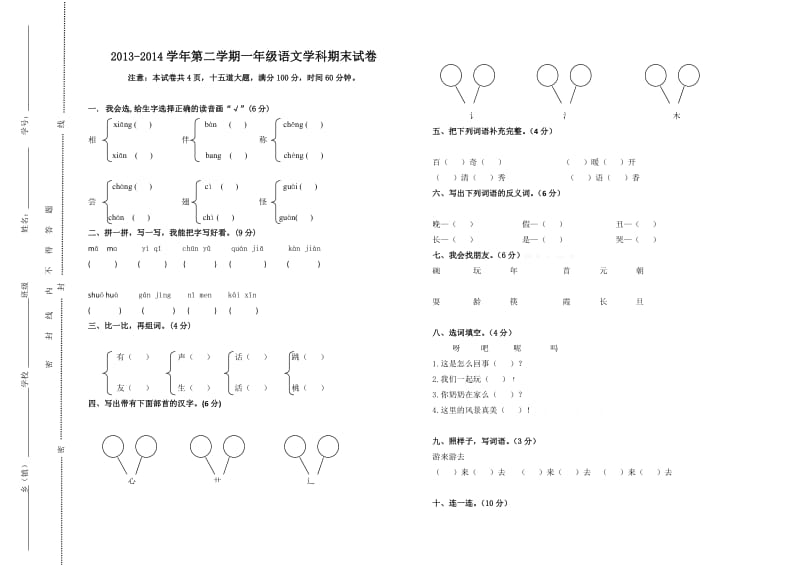 2013-2014学年第二学期小学一年级语文期末试卷及答案.doc_第1页