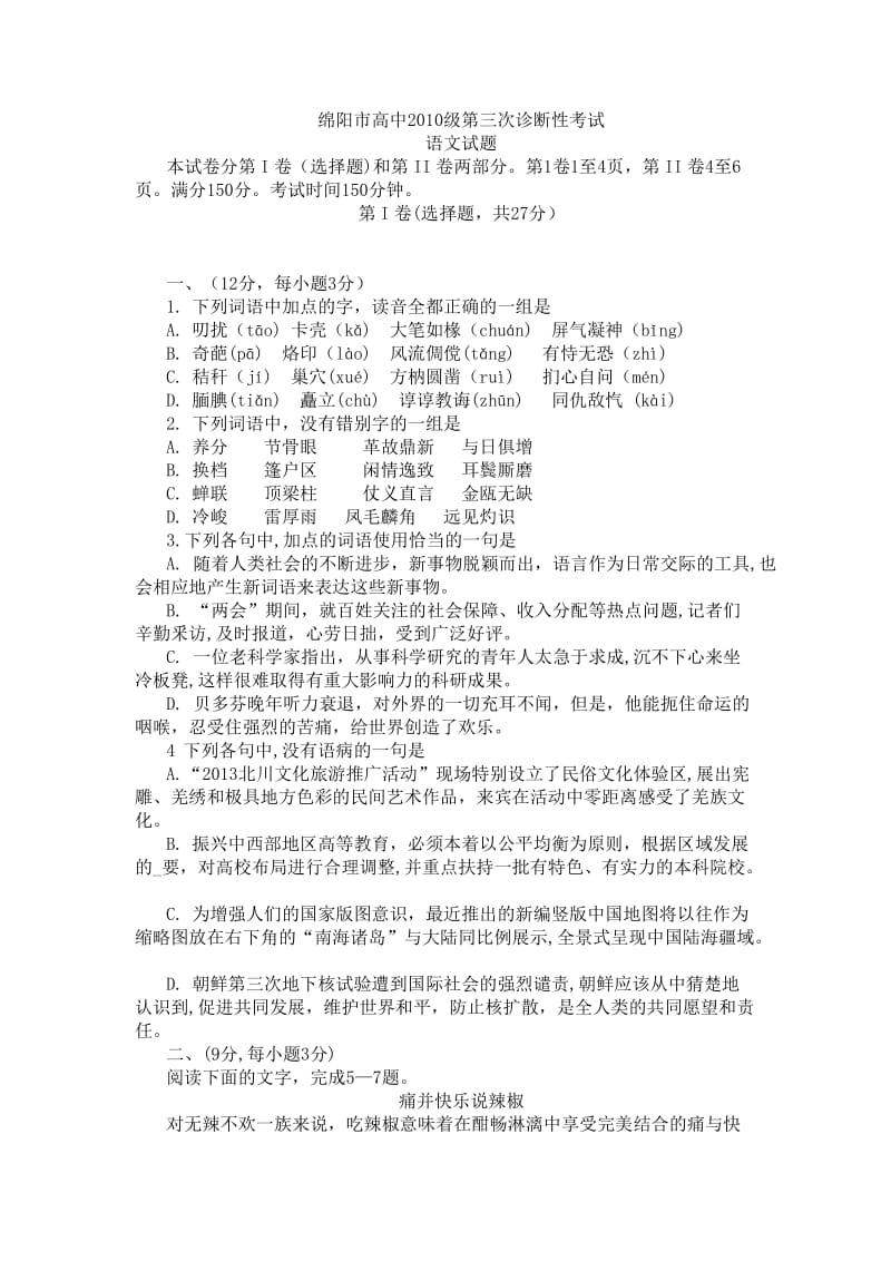 绵阳市高中2010级第三次诊断性考试语文试题(附答案).doc_第1页