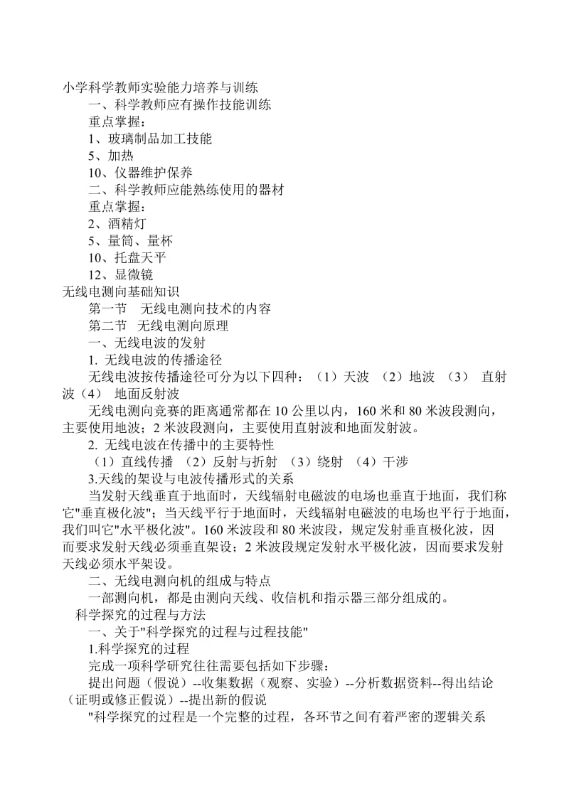 2011年南通小学教师暑期培训复习题小学科学.doc_第1页