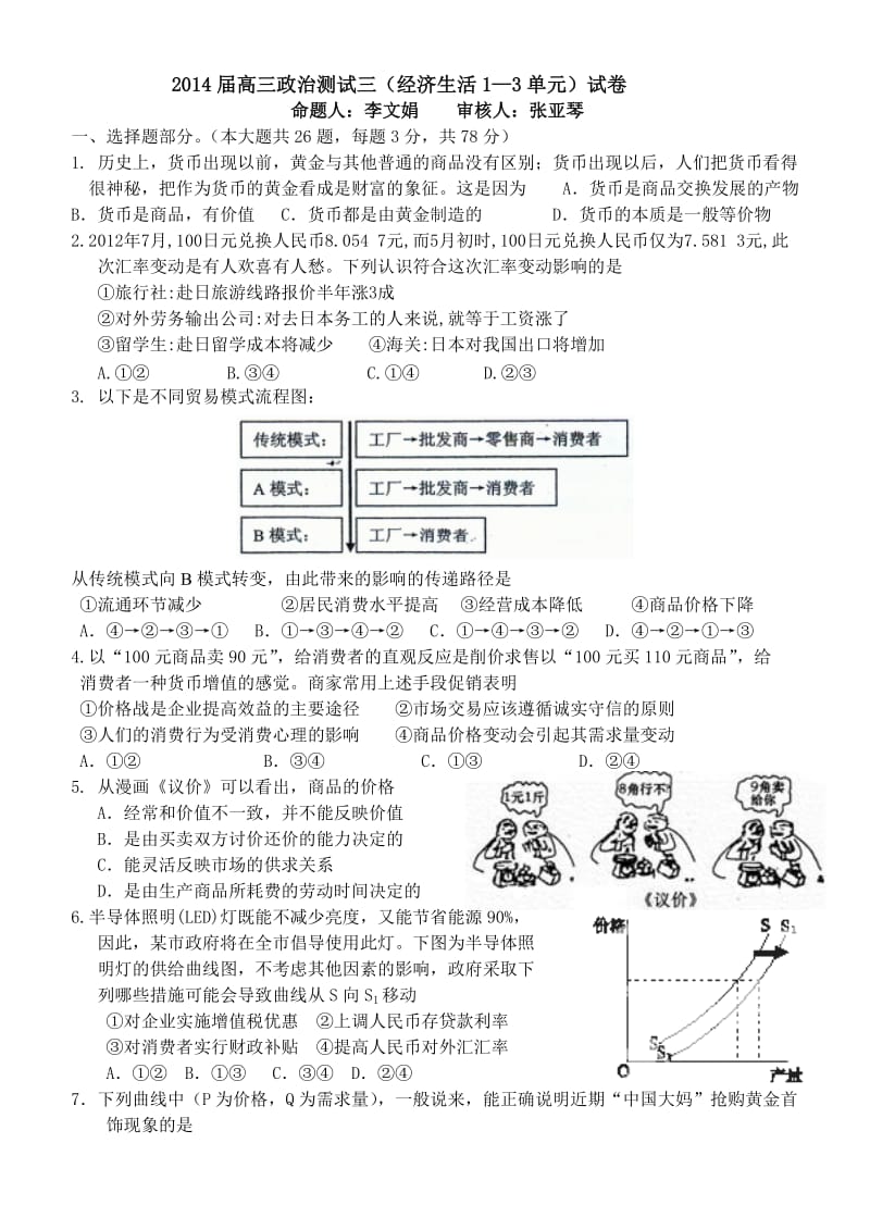 2014届高三经济生活第一到三单元检测试卷.doc_第1页