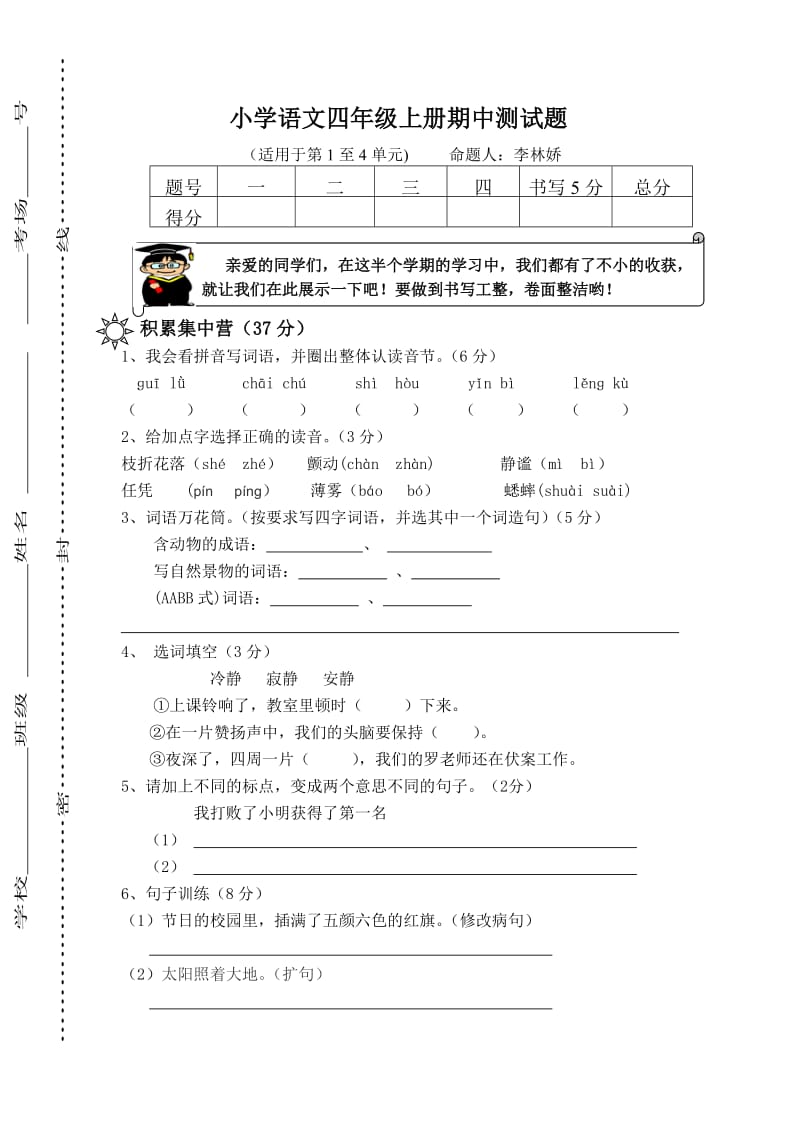小学语文四年级上册期中测试题.doc_第1页