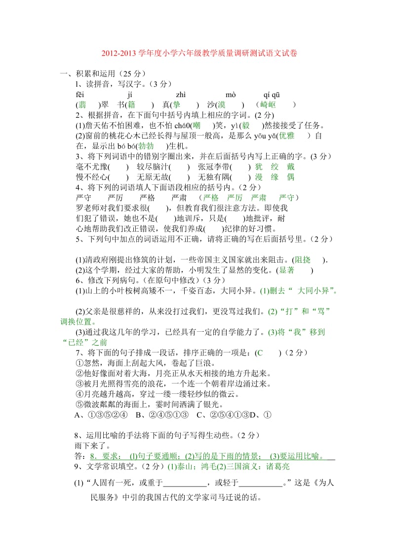 2012-2013学年度小学六年级教学质量调研测试语文试卷 及答案.doc_第1页