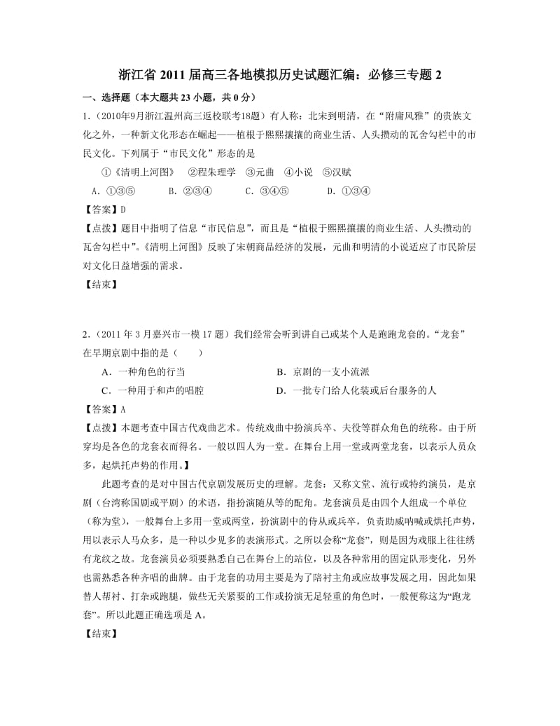 浙江省2011届高三各地模拟历史试题汇编：必修三专题.doc_第1页