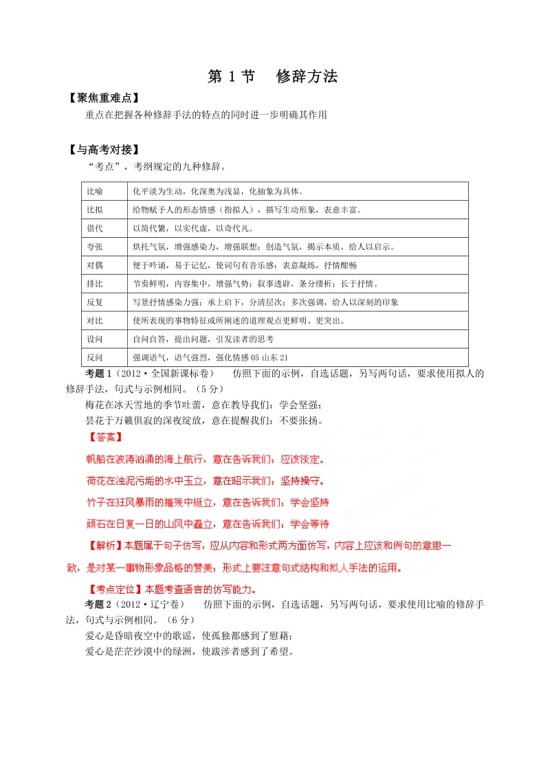 2013高考二轮复习第五章第1节修辞方法.doc_第1页