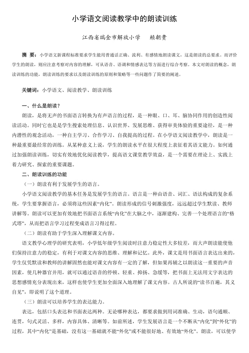 小学语文阅读教学中的朗读训练.doc_第1页