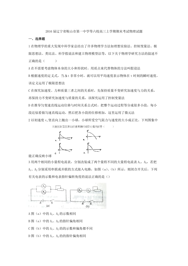 2016届辽宁省鞍山市第一中学等六校高三上学期期末考试物理试题word版.doc_第1页