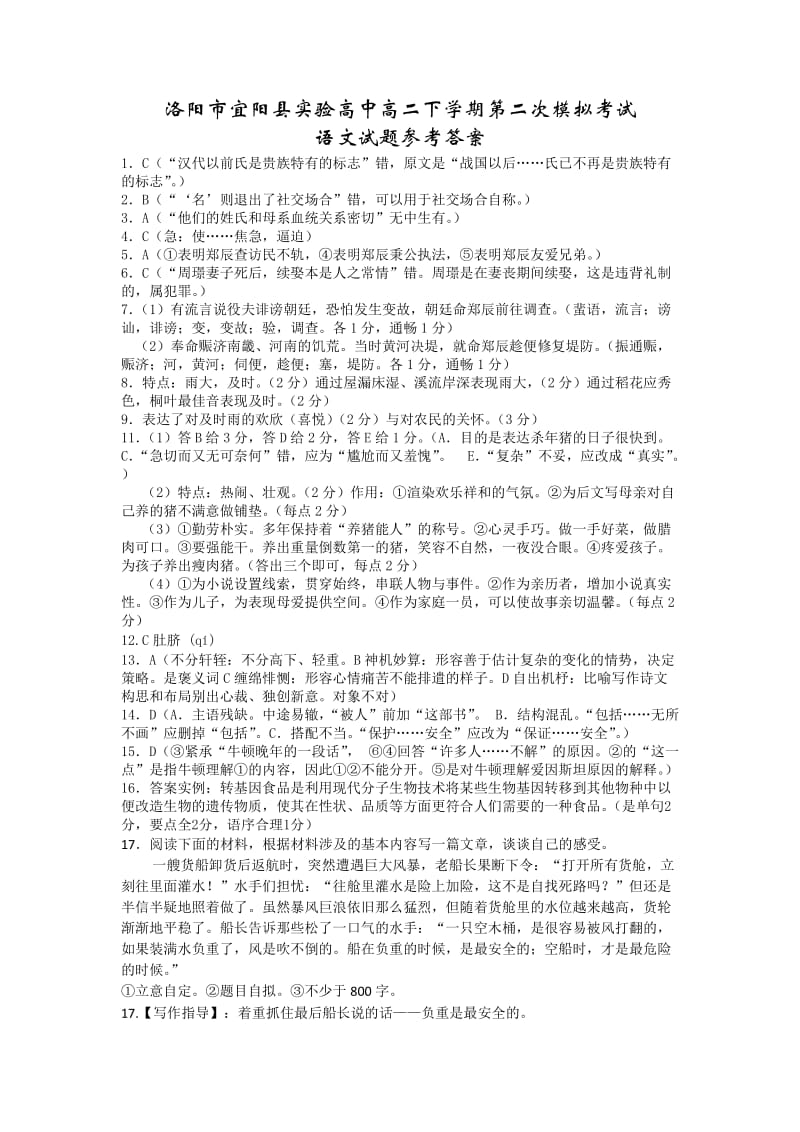 洛阳市宜阳县实验高中高二下学期第二次模拟考试语文试卷答案.doc_第1页