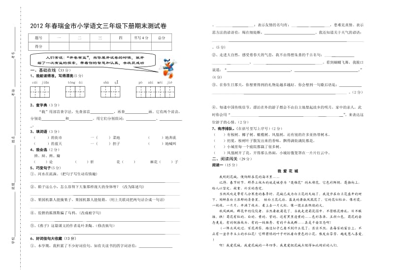 2012年春小学三年级语文下册期末检测题.doc_第1页