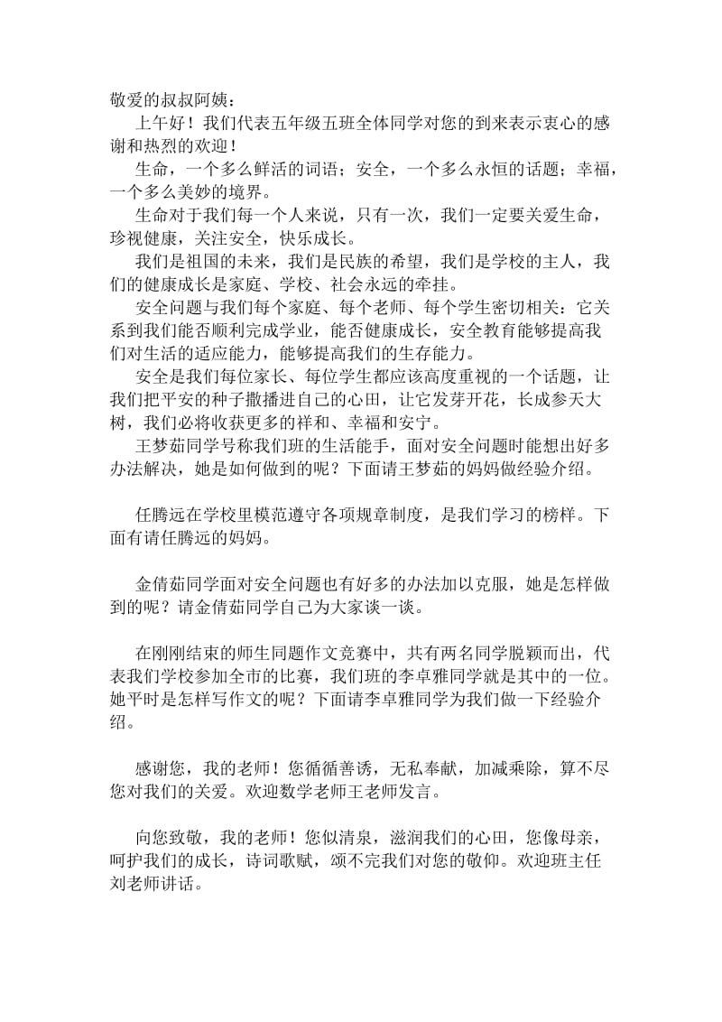 安全教育主题班会主持串词.doc_第1页