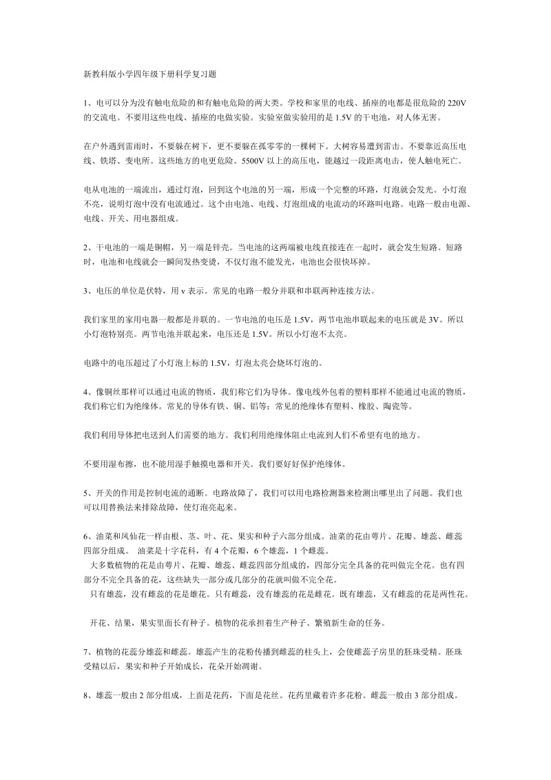 新教科版小学四年级下册科学复习题.doc_第1页