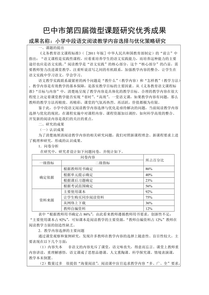 小学语文阅读教学实效性研究盲评材料.doc_第1页