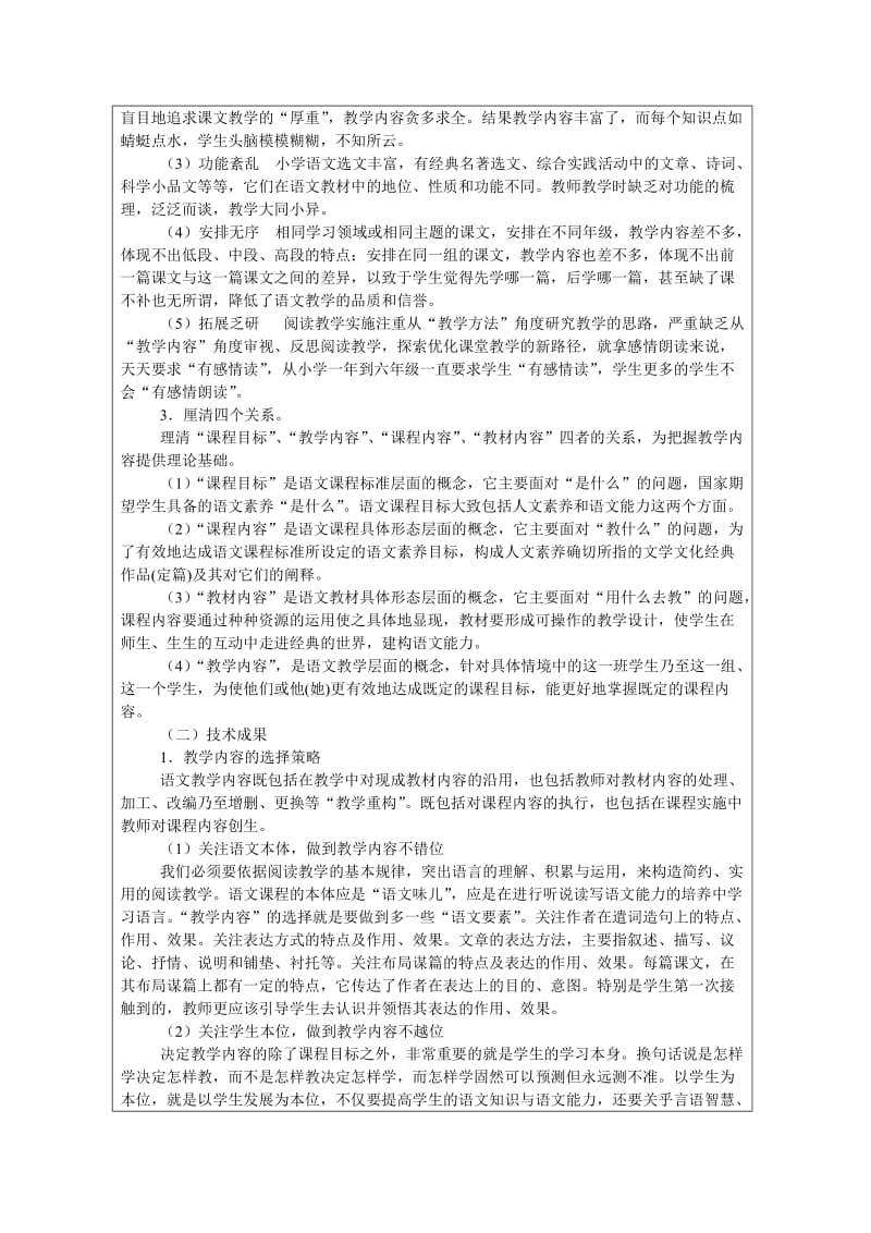 小学语文阅读教学实效性研究盲评材料.doc_第2页