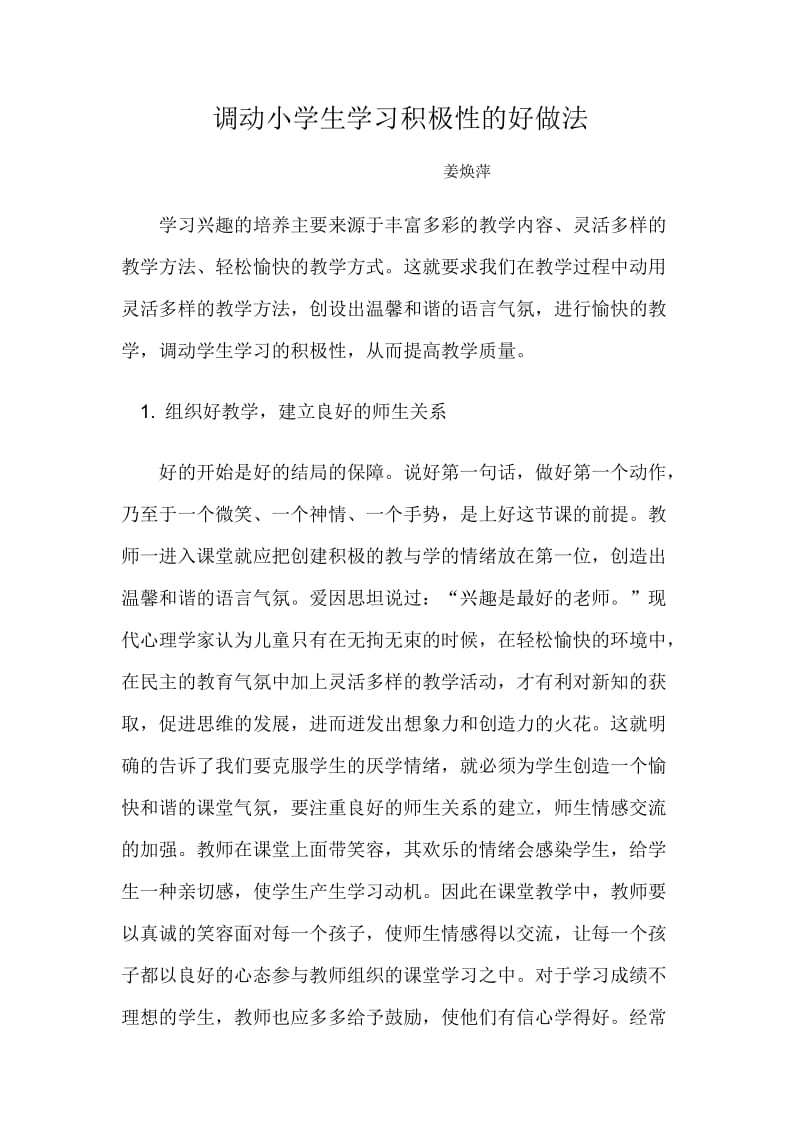 调动小学生学习积极性的好做法.doc_第1页