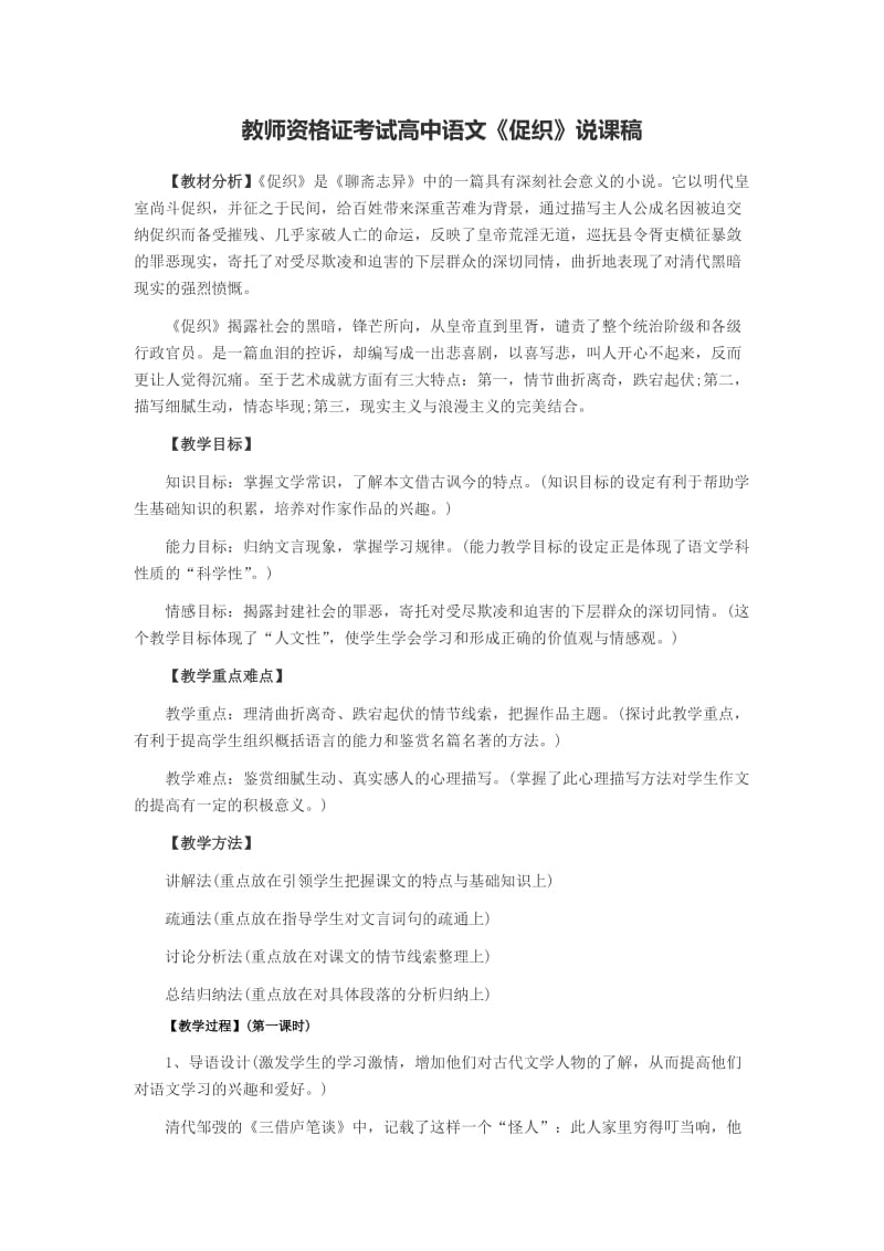 教师资格证考试高中语文《促织》说课稿.doc_第1页