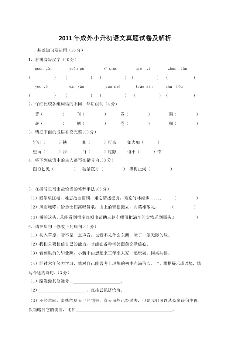 2011年成都外国语学校小升初语文试卷.doc_第1页