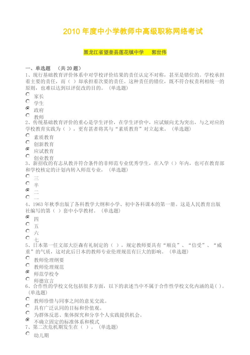 2010年度中小学教师中高级职称网络考试(94分a).doc_第1页