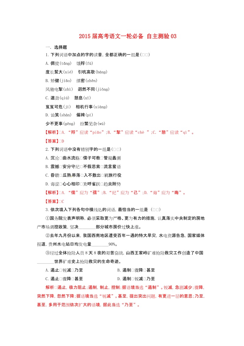 2015届高考语文一轮必备：自主测验试卷【03】及答案.doc_第1页