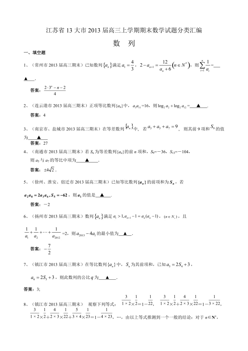 江苏省13大市高三上学期期末数学试题分类汇编-数列含答案.doc_第1页