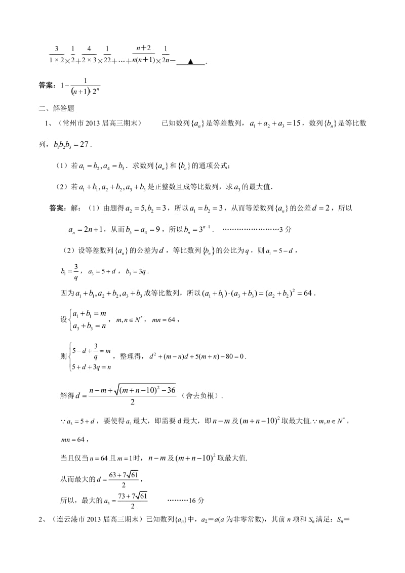 江苏省13大市高三上学期期末数学试题分类汇编-数列含答案.doc_第2页