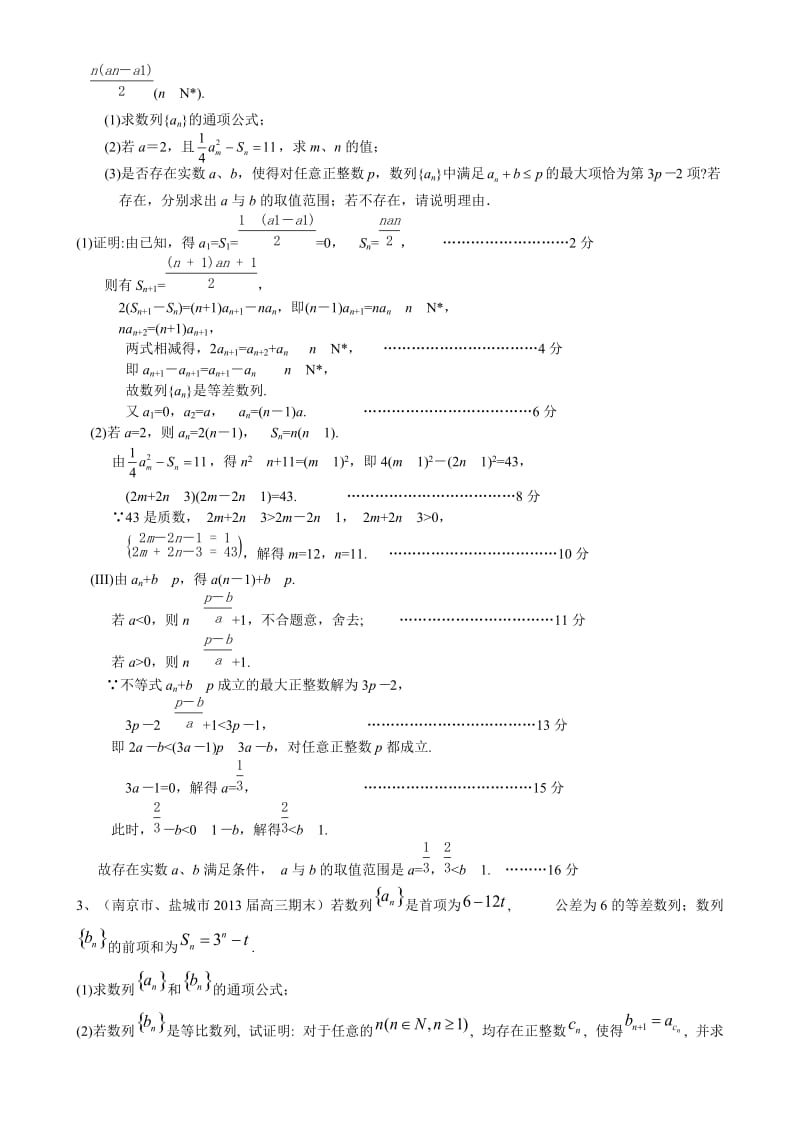 江苏省13大市高三上学期期末数学试题分类汇编-数列含答案.doc_第3页