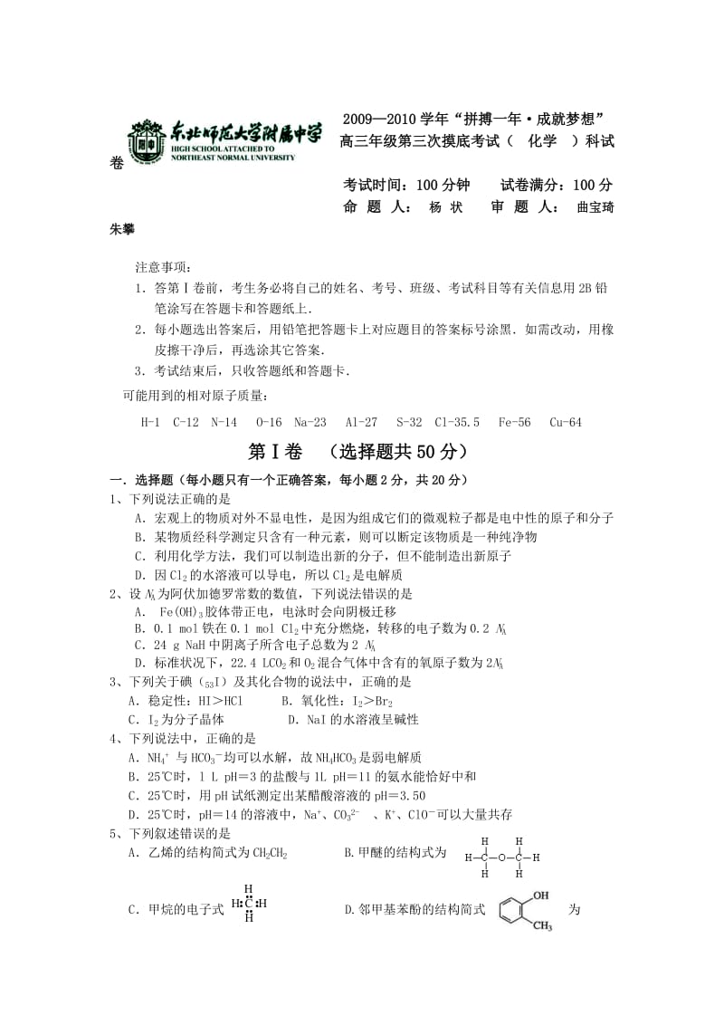 东北师大附中2010届高三第三次摸底考试(化学).doc_第1页